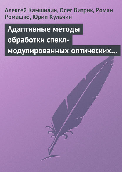 Адаптивные методы обработки спекл-модулированных оптических полей - Алексей Камшилин