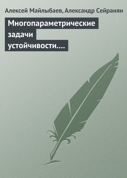 Многопараметрические задачи устойчивости. Теория и приложения в механике — Алексей Майлыбаев