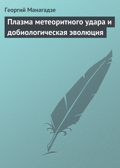 Плазма метеоритного удара и добиологическая эволюция - Георгий Манагадзе