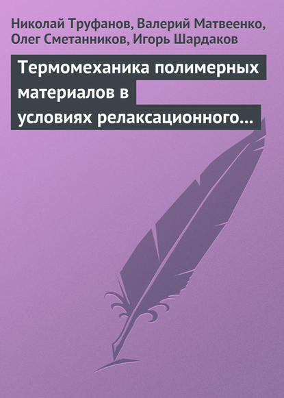 Термомеханика полимерных материалов в условиях релаксационного перехода - Николай Труфанов