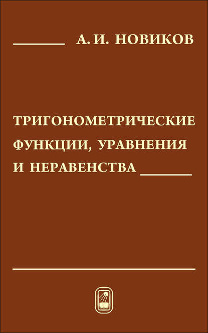 Тригонометрические функции, уравнения и неравенства - Анатолий Новиков