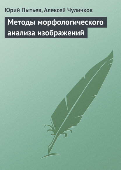 Методы морфологического анализа изображений - Юрий Пытьев