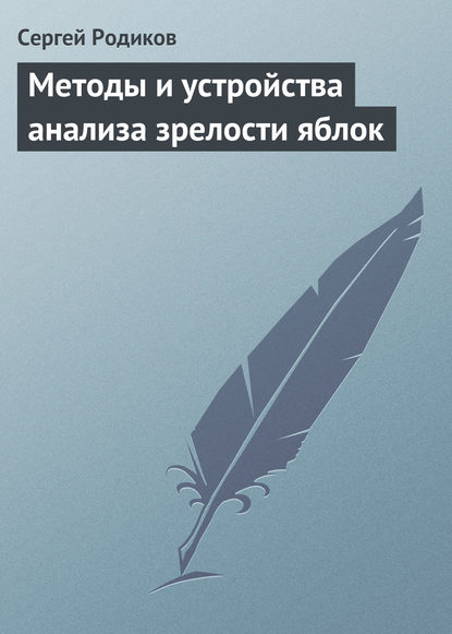 Методы и устройства анализа зрелости яблок - Сергей Родиков