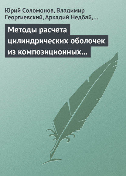 Методы расчета цилиндрических оболочек из композиционных материалов - Юрий Соломонов