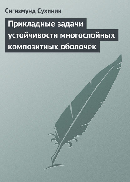 Прикладные задачи устойчивости многослойных композитных оболочек - Сигизмунд Сухинин