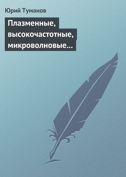 Плазменные, высокочастотные, микроволновые и лазерные технологии в химико-металлургических процессах — Юрий Туманов