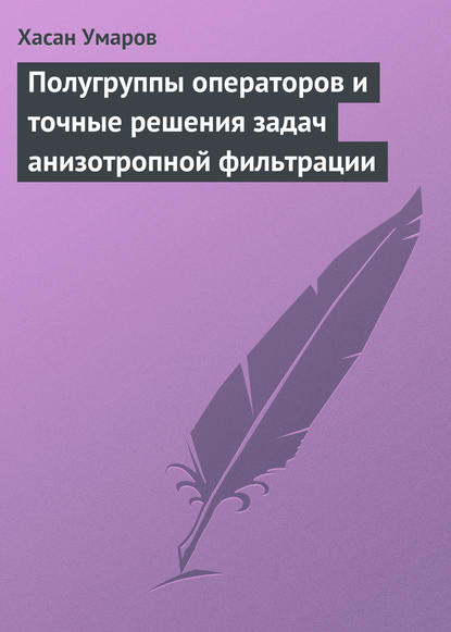 Полугруппы операторов и точные решения задач анизотропной фильтрации - Хасан Умаров