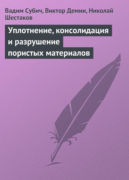 Уплотнение, консолидация и разрушение пористых материалов - Вадим Субич