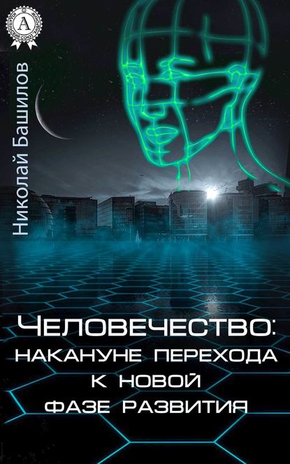 Человечество: накануне перехода к новой фазе развития — Николай Башилов