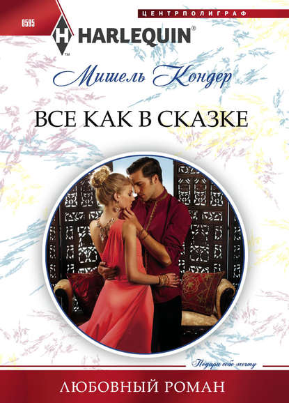 Все как в сказке — Мишель Кондер