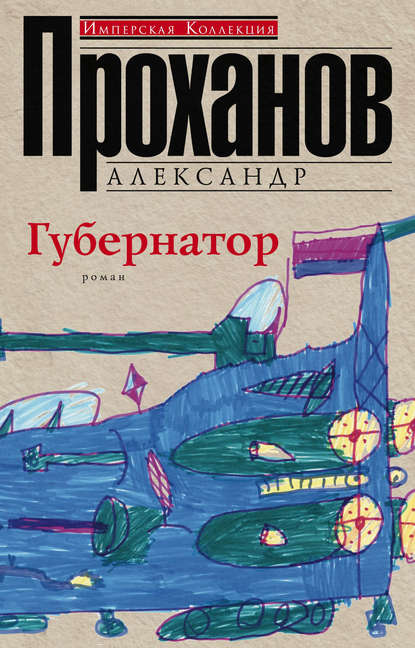 Губернатор — Александр Проханов