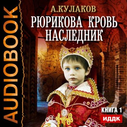 Наследник - Алексей Кулаков