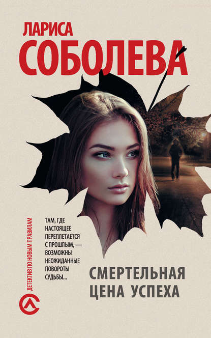 Смертельная цена успеха - Лариса Соболева