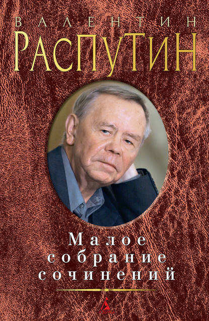 Малое собрание сочинений (сборник) — Валентин Распутин