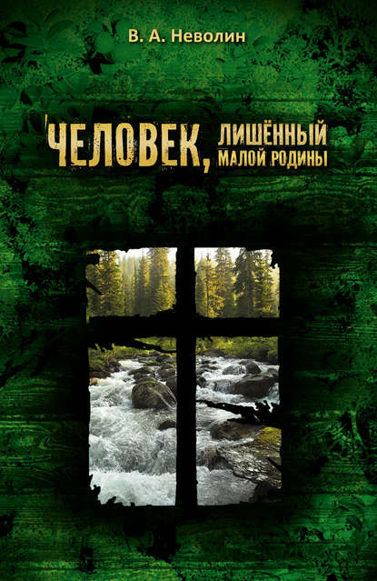 Человек, лишённый малой родины - Виктор Неволин