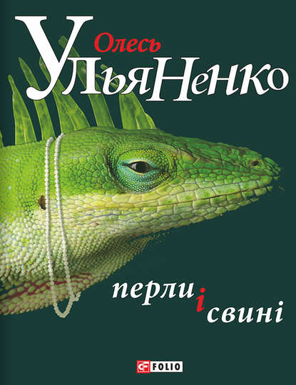 Перли і свині — Олесь Ульяненко