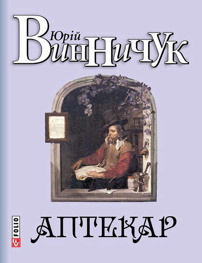 Аптекар - Юрий Винничук