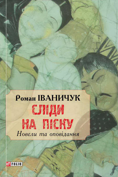 Сліди на піску — Роман Іваничук