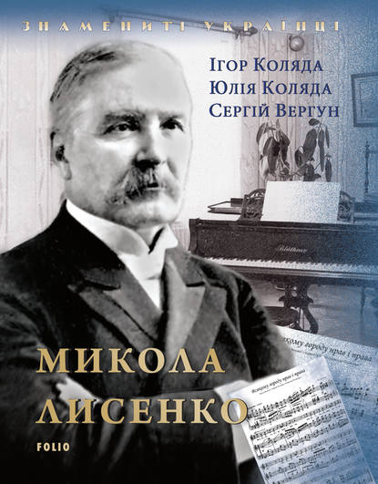 Микола Лисенко — Игорь Коляда