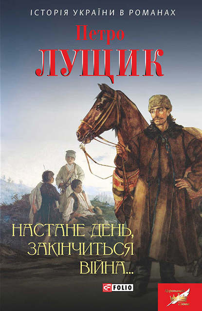 Настане день, закінчиться війна… - Петро Лущик