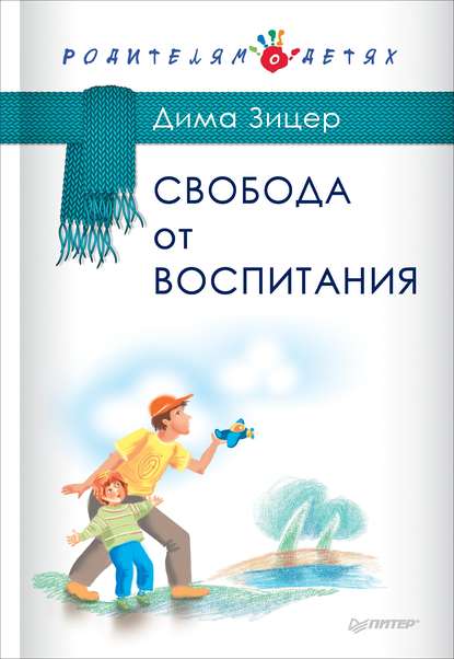 Свобода от воспитания — Дима Зицер