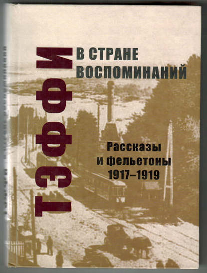 В стране воспоминаний. Рассказы и фельетоны. 1917–1919 - Надежда Тэффи