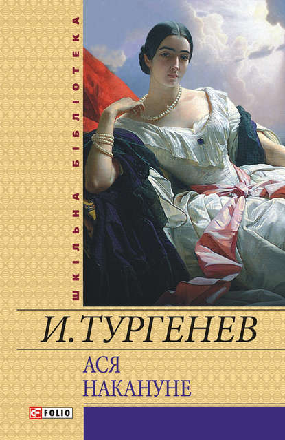 Ася. Накануне (сборник) — Иван Тургенев