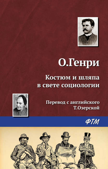 Костюм и шляпа в свете социологии - О. Генри