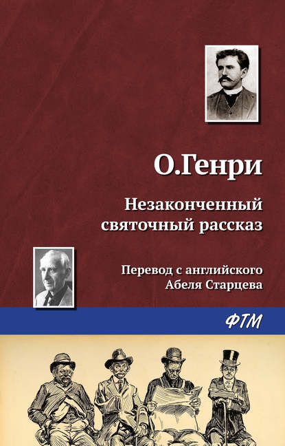 Незаконченный святочный рассказ - О. Генри