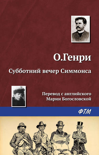 Субботний вечер Симмонса — О. Генри