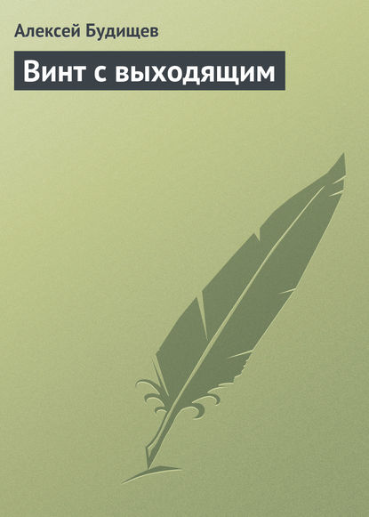 Винт с выходящим - Алексей Будищев