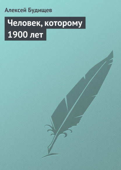 Человек, которому 1900 лет — Алексей Будищев