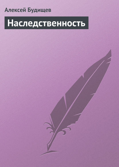 Наследственность — Алексей Будищев