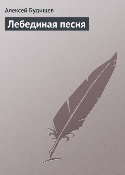 Лебединая песня - Алексей Будищев