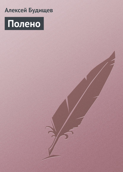 Полено — Алексей Будищев