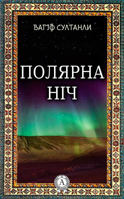 Полярна ніч — Вагіф Султанли