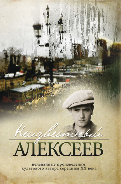 Неизвестный Алексеев. Том 2: Неизданные стихотворения и поэмы - Геннадий Алексеев