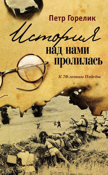 История над нами пролилась. К 70-летию Победы (сборник) — Петр Горелик