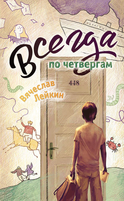 Всегда по четвергам (сборник) — Вячеслав Лейкин