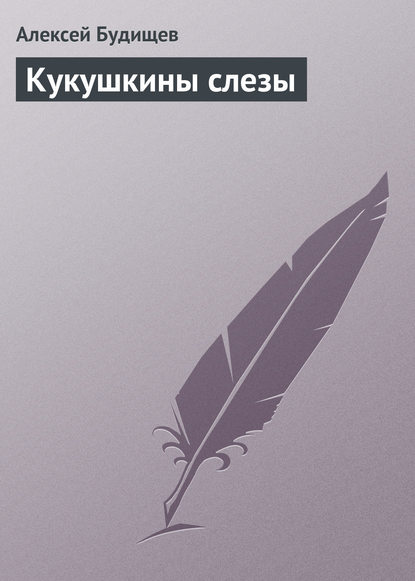 Кукушкины слезы — Алексей Будищев