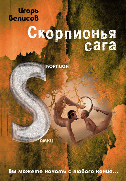 Скорпионья сага. Cкорпион cамки — Игорь Белисов