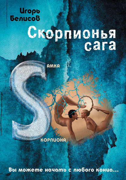 Скорпионья сага. Cамка cкорпиона - Игорь Белисов