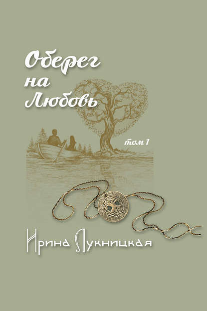 Оберег на любовь. Том 1 — Ирина Лукницкая