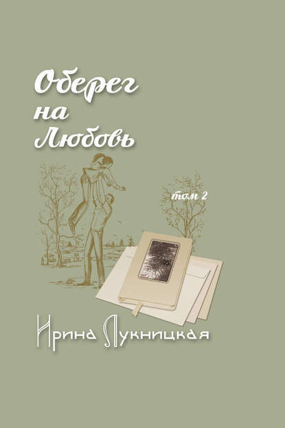 Оберег на любовь. Том 2 - Ирина Лукницкая