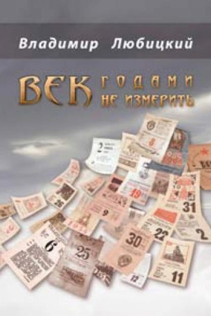 Век годами не измерить (сборник) - Владимир Любицкий