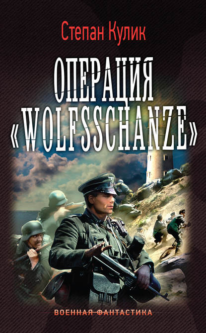 Операция «Wolfsschanze» - Степан Кулик