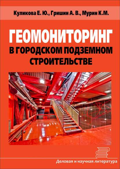 Геомониторинг в городском подземном строительстве — Е. Ю. Куликова