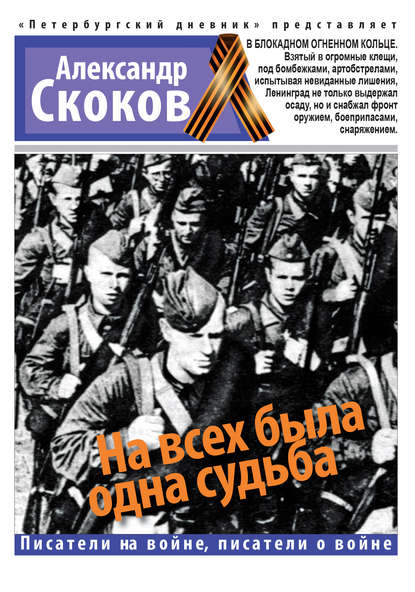 На всех была одна судьба — Александр Скоков