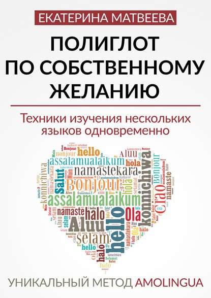 Полиглот по собственному желанию. Уникальный метод Amolingua — Екатерина Валерьевна Матвеева