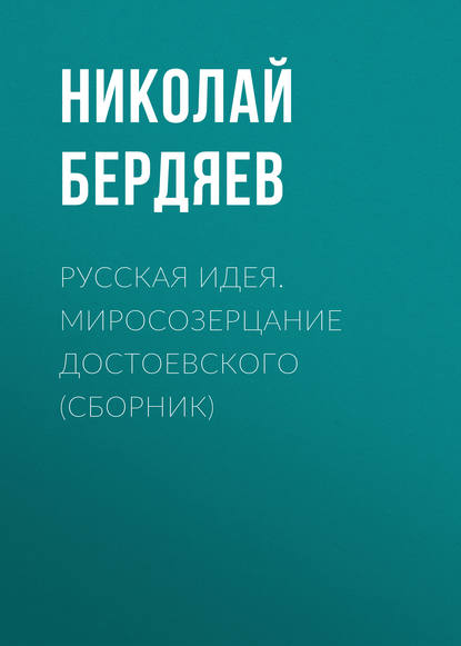 Русская идея. Миросозерцание Достоевского (сборник) — Николай Бердяев